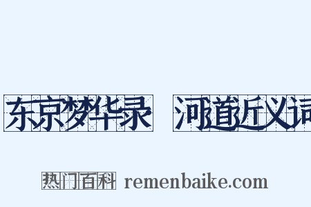 东京梦华录·河道近义词是什么意思的图片